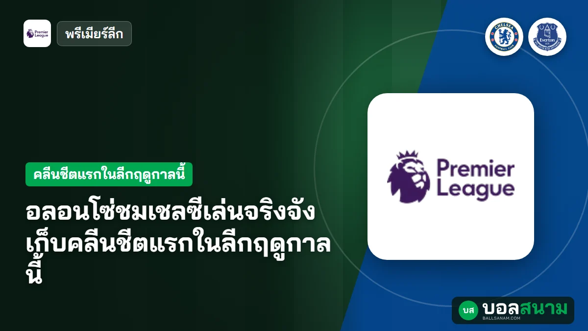 ภาพประกอบ: อลอนโซ่ชมเชลซีเล่นจริงจัง เก็บคลีนชีตแรกในลีกฤดูกาลนี้