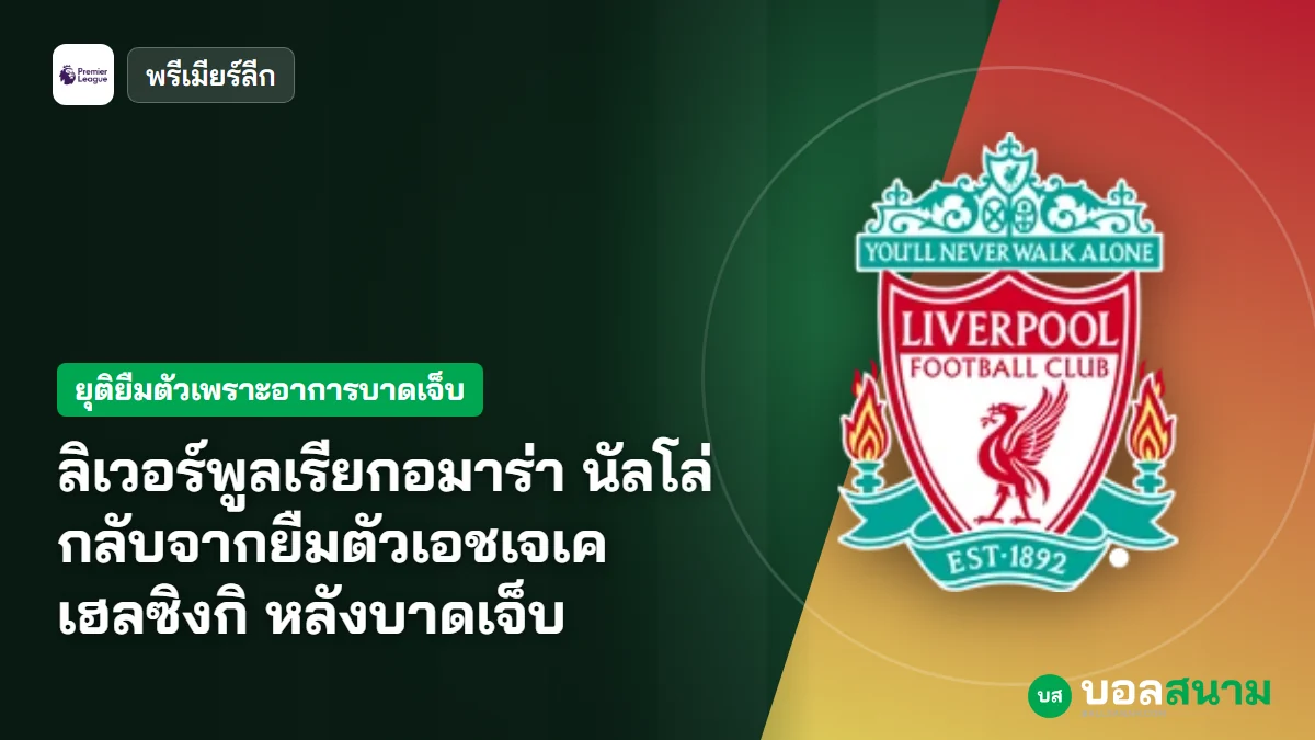 ลิเวอร์พูลเรียกอมาร่า นัลโล่กลับจากยืมตัวเอชเจเค เฮลซิงกิ หลังบาดเจ็บ