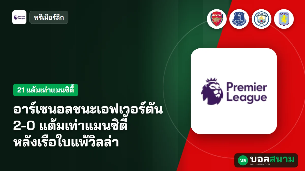 ภาพประกอบ: อาร์เซนอลชนะเอฟเวอร์ตัน 2-0 แต้มเท่าแมนซิตี้ หลังเรือใบแพ้วิลล่า