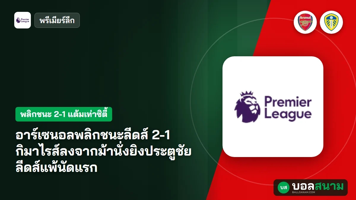ภาพประกอบ: อาร์เซนอลพลิกชนะลีดส์ 2-1 กิมาไรส์ลงจากม้านั่งยิงประตูชัย ลีดส์แพ้นัดแรก