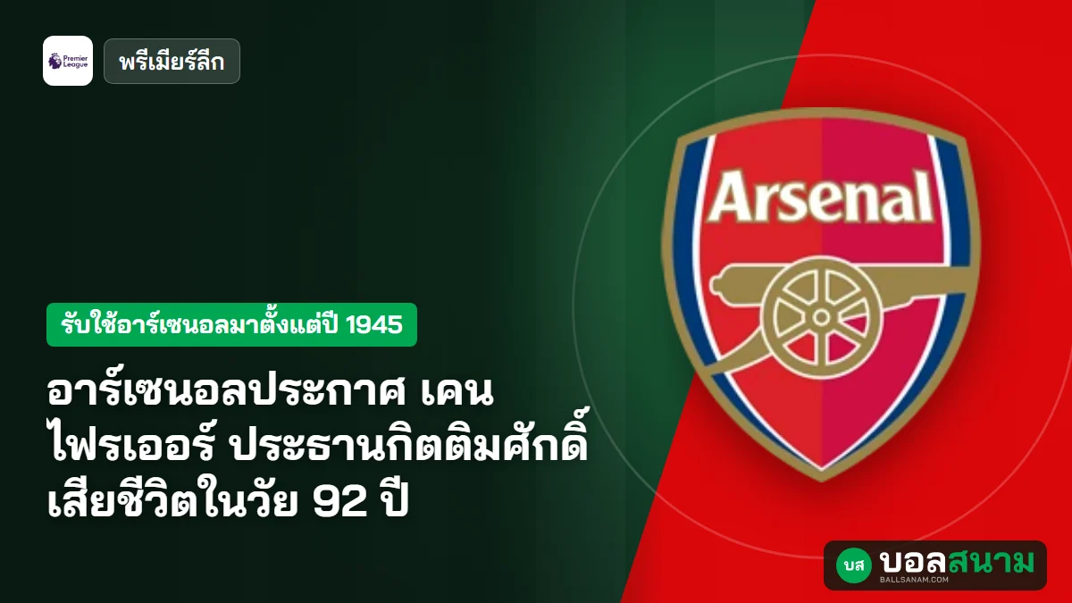 ภาพประกอบ: อาร์เซนอลประกาศ เคน ไฟรเออร์ ประธานกิตติมศักดิ์ เสียชีวิตในวัย 92 ปี