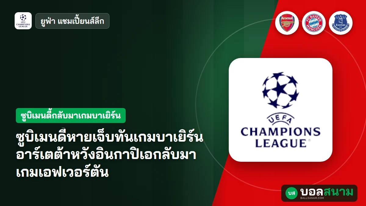ภาพประกอบ: ซูบิเมนดี้หายเจ็บทันเกมบาเยิร์น อาร์เตต้าหวังอินกาปิเอกลับมาเกมเอฟเวอร์ตัน