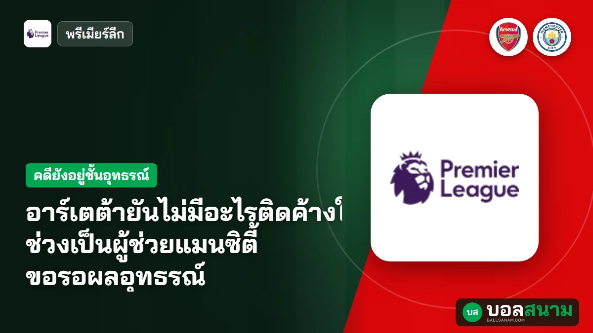 ภาพประกอบ: อาร์เตต้ายันไม่มีอะไรติดค้างในใจ ช่วงเป็นผู้ช่วยแมนซิตี้ ขอรอผลอุทธรณ์