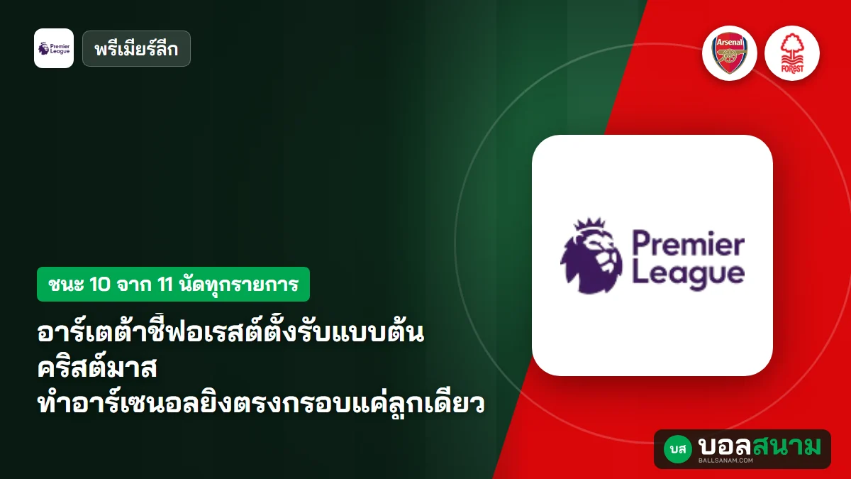 ภาพประกอบ: อาร์เตต้าชี้ฟอเรสต์ตั้งรับแบบต้นคริสต์มาส ทำอาร์เซนอลยิงตรงกรอบแค่ลูกเดียว