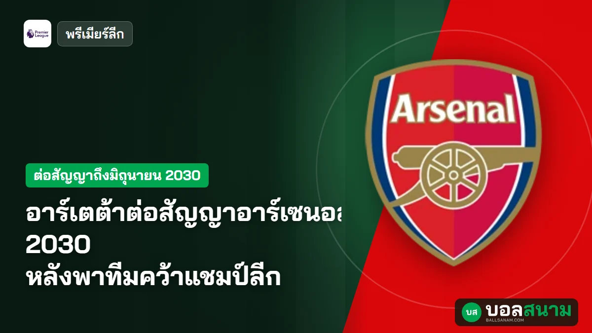 ภาพประกอบ: อาร์เตต้าต่อสัญญาอาร์เซนอลถึงปี 2030 หลังพาทีมคว้าแชมป์ลีก