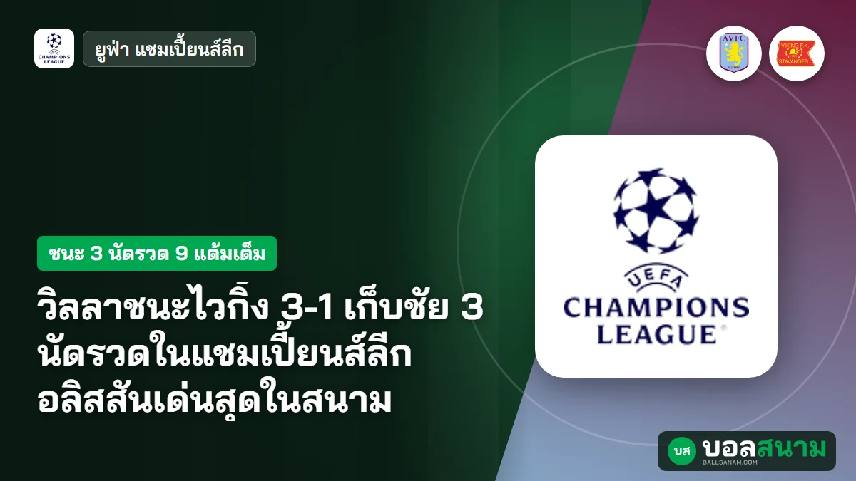 ภาพประกอบ: วิลลาชนะไวกิ้ง 3-1 เก็บชัย 3 นัดรวดในแชมเปี้ยนส์ลีก อลิสสันเด่นสุดในสนาม