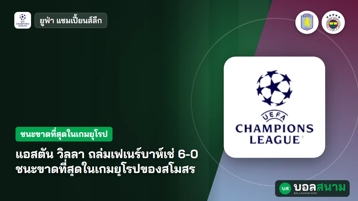 แอสตัน วิลลา ถล่มเฟเนร์บาห์เช่ 6-0 ชนะขาดที่สุดในเกมยุโรปของสโมสร