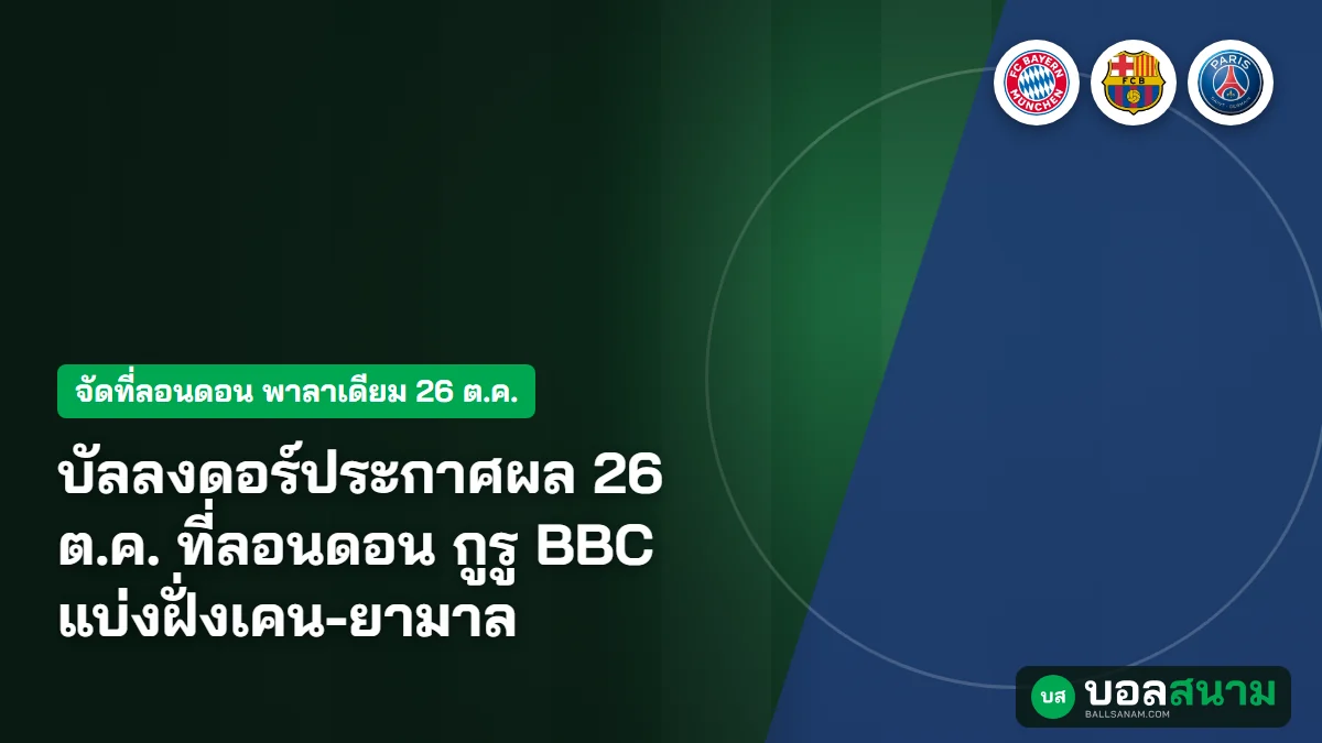 ภาพประกอบ: บัลลงดอร์ประกาศผล 26 ต.ค. ที่ลอนดอน กูรู BBC แบ่งฝั่งเคน-ยามาล