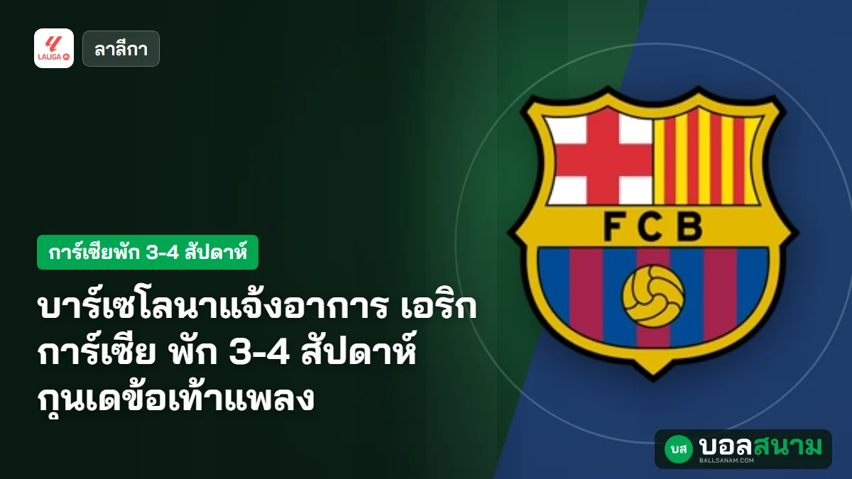 ภาพประกอบ: บาร์เซโลนาแจ้งอาการ เอริก การ์เซีย พัก 3-4 สัปดาห์ กุนเดข้อเท้าแพลง