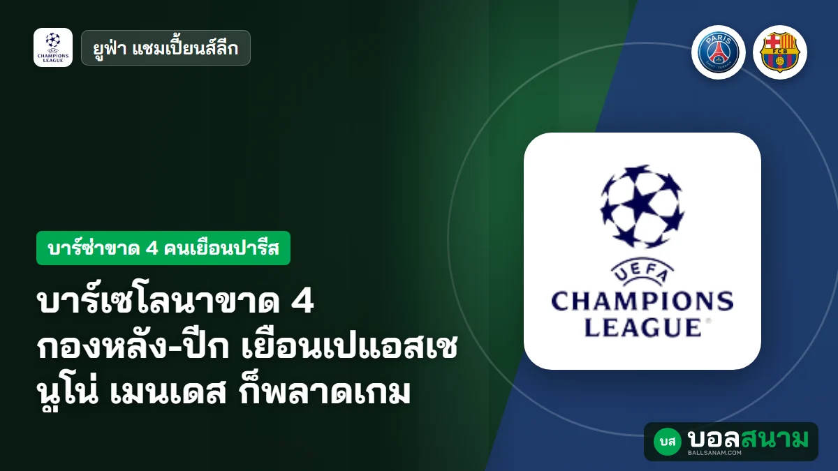 ภาพประกอบ: บาร์เซโลนาขาด 4 กองหลัง-ปีก เยือนเปแอสเช นูโน่ เมนเดส ก็พลาดเกม