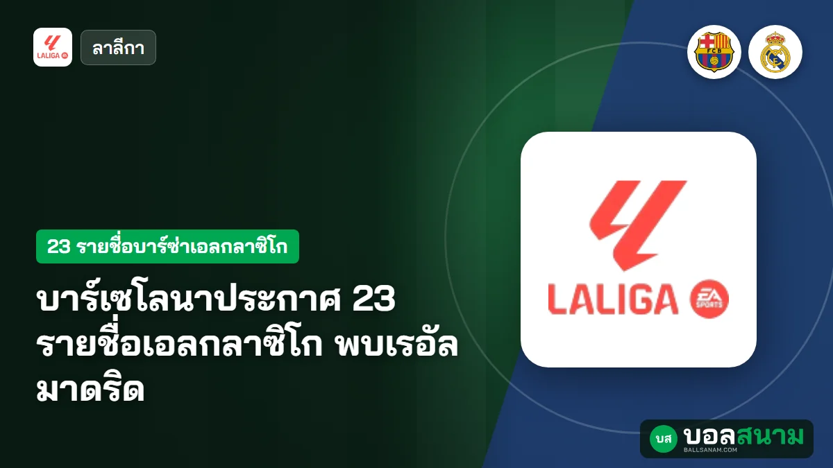 ภาพประกอบ: บาร์เซโลนาประกาศ 23 รายชื่อเอลกลาซิโก พบเรอัล มาดริด