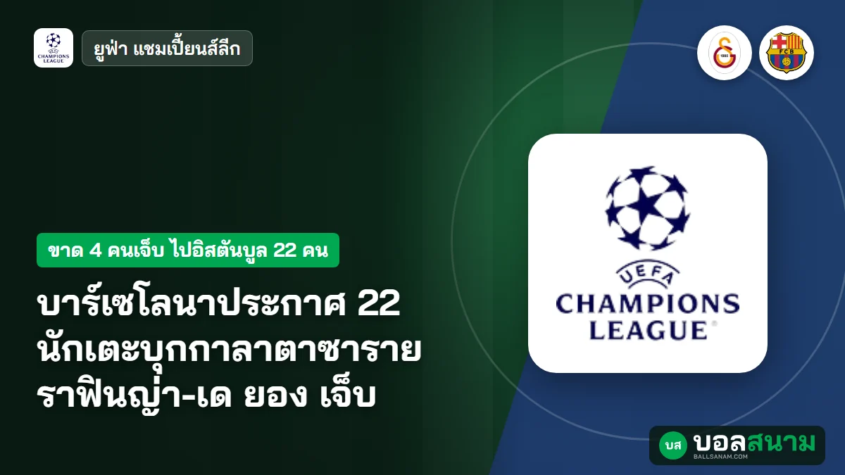 บาร์เซโลนาประกาศ 22 นักเตะบุกกาลาตาซาราย ราฟินญ่า-เด ยอง เจ็บ
