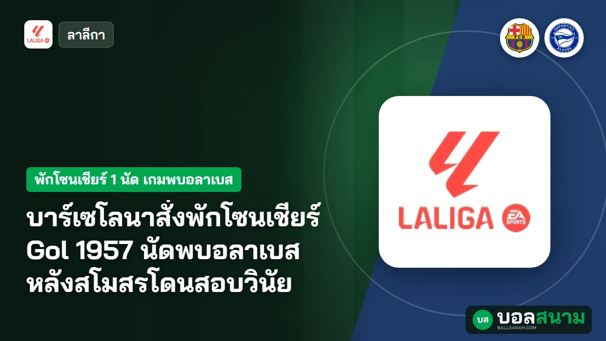 บาร์เซโลนาสั่งพักโซนเชียร์ Gol 1957 นัดพบอลาเบส หลังสโมสรโดนสอบวินัย