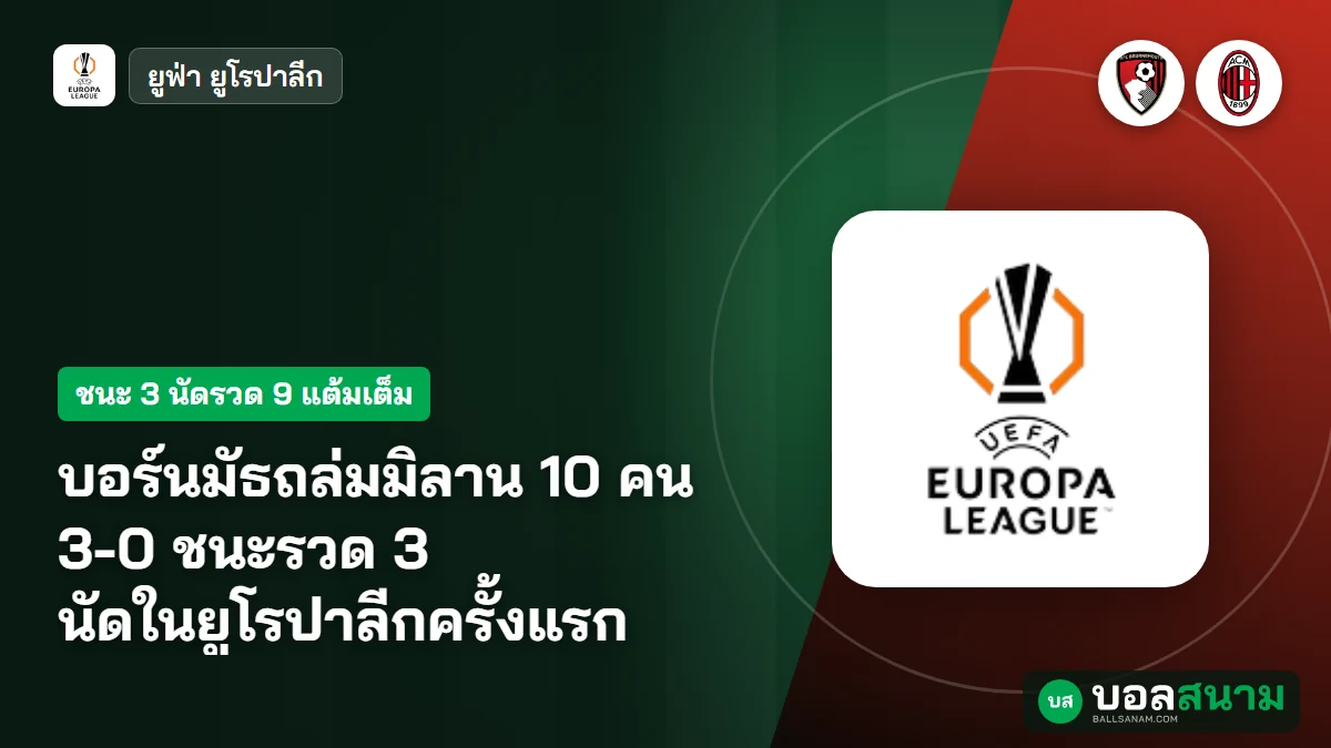 ภาพประกอบ: บอร์นมัธถล่มมิลาน 10 คน 3-0 ชนะรวด 3 นัดในยูโรปาลีกครั้งแรก