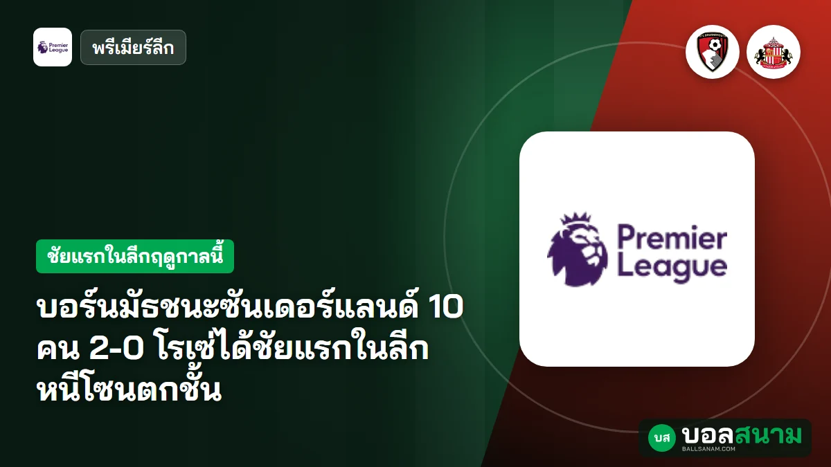 บอร์นมัธชนะซันเดอร์แลนด์ 10 คน 2-0 โรเซ่ได้ชัยแรกในลีก หนีโซนตกชั้น