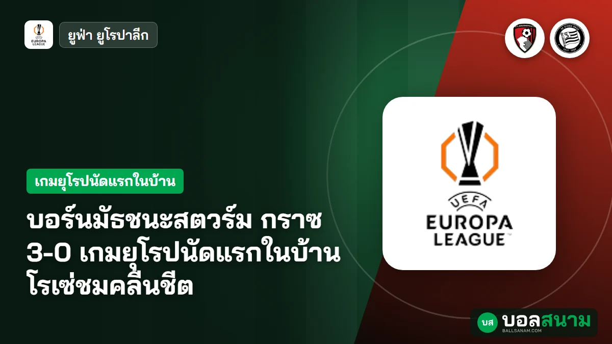 ภาพประกอบ: บอร์นมัธชนะสตวร์ม กราซ 3-0 เกมยุโรปนัดแรกในบ้าน โรเซ่ชมคลีนชีต