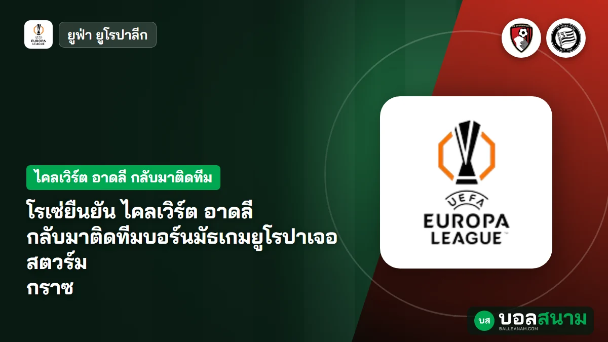 ภาพประกอบ: โรเซ่ยืนยัน ไคลเวิร์ต อาดลี กลับมาติดทีมบอร์นมัธเกมยูโรปาเจอสตวร์ม กราซ
