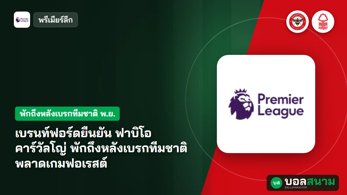 ภาพประกอบ: เบรนท์ฟอร์ดยืนยัน ฟาบิโอ คาร์วัลโญ่ พักถึงหลังเบรกทีมชาติ พลาดเกมฟอเรสต์
