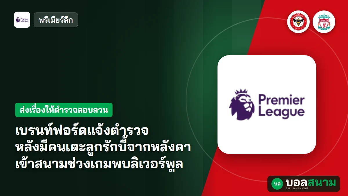 ภาพประกอบ: เบรนท์ฟอร์ดแจ้งตำรวจ หลังมีคนเตะลูกรักบี้จากหลังคาเข้าสนามช่วงเกมพบลิเวอร์พูล