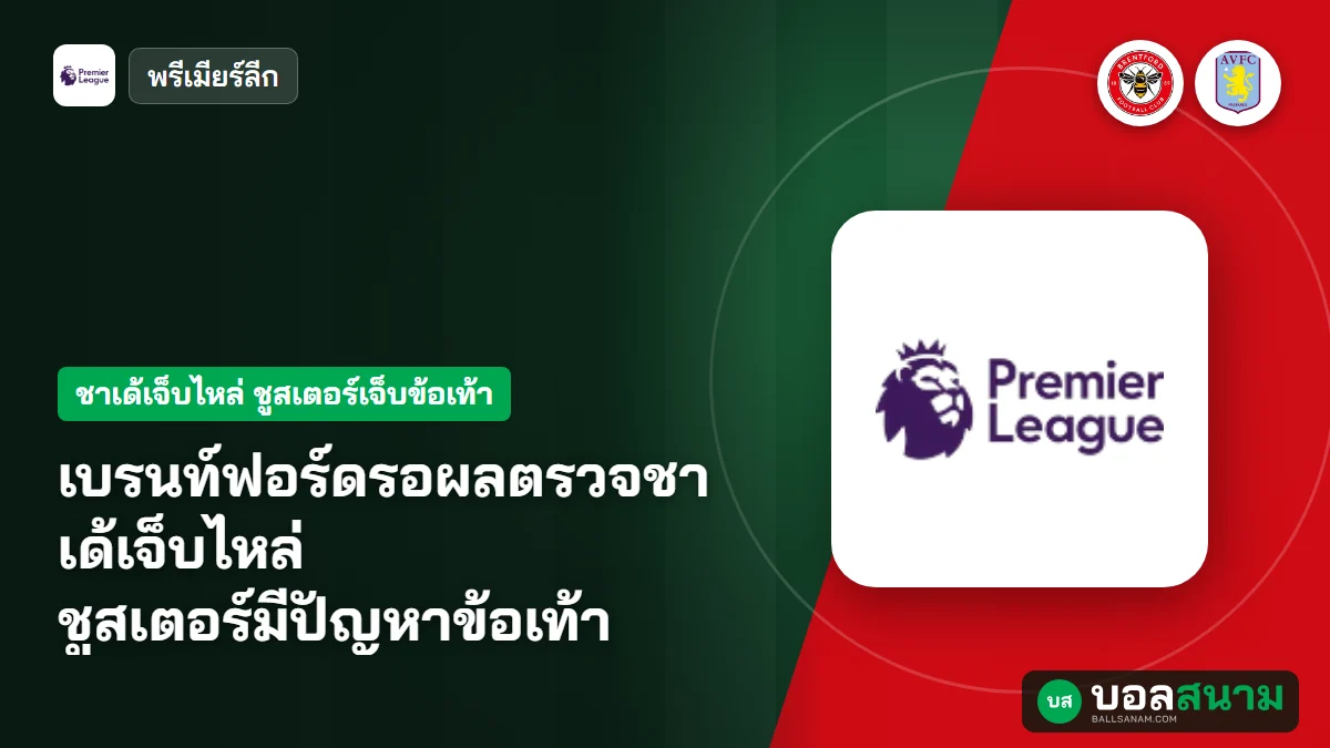 ภาพประกอบ: เบรนท์ฟอร์ดรอผลตรวจชาเด้เจ็บไหล่ ชูสเตอร์มีปัญหาข้อเท้า