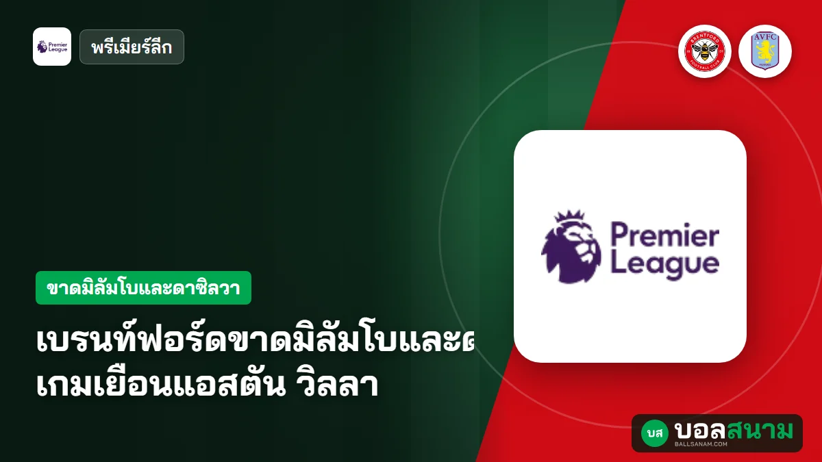 เบรนท์ฟอร์ดขาดมิลัมโบและดาซิลวา เกมเยือนแอสตัน วิลลา