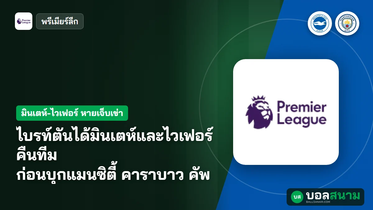 ภาพประกอบ: ไบรท์ตันได้มินเตห์และไวเฟอร์คืนทีม ก่อนบุกแมนซิตี้ คาราบาว คัพ