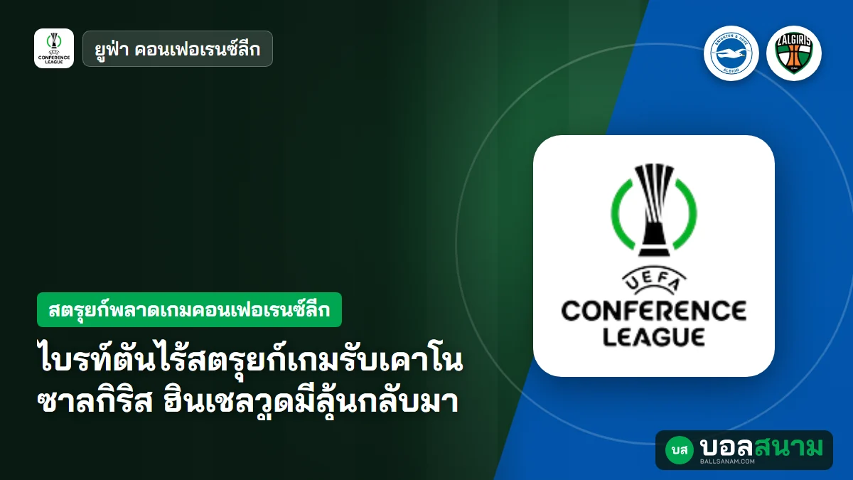 ภาพประกอบ: ไบรท์ตันไร้สตรุยก์เกมรับเคาโน ซาลกิริส ฮินเชลวูดมีลุ้นกลับมา