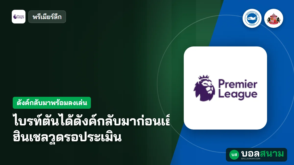 ไบรท์ตันได้ดังค์กลับมาก่อนเยือนซันเดอร์แลนด์ ฮินเชลวูดรอประเมิน