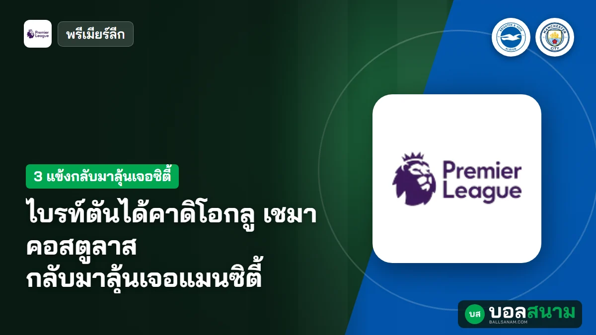 ภาพประกอบ: ไบรท์ตันได้คาดิโอกลู เชมา คอสตูลาส กลับมาลุ้นเจอแมนซิตี้