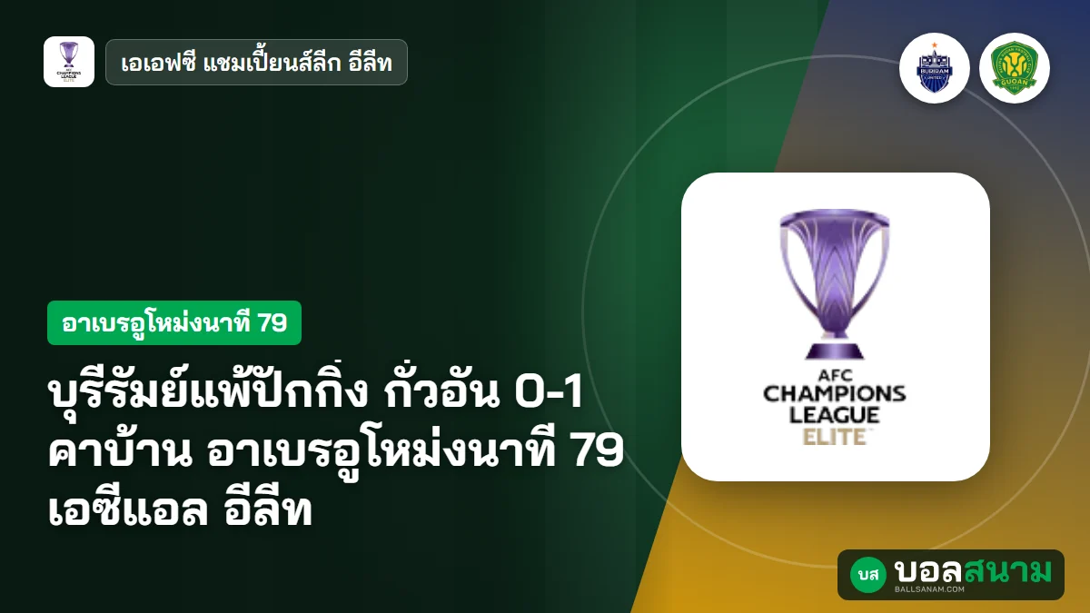 ภาพประกอบ: บุรีรัมย์แพ้ปักกิ่ง กั๋วอัน 0-1 คาบ้าน อาเบรอูโหม่งนาที 79 เอซีแอล อีลีท