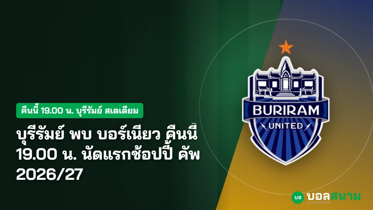 บุรีรัมย์ พบ บอร์เนียว คืนนี้ 19.00 น. นัดแรกช้อปปี้ คัพ 2026/27