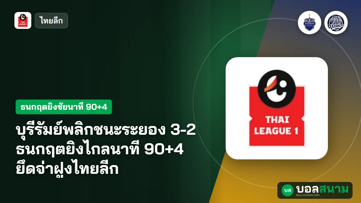 ภาพประกอบ: บุรีรัมย์พลิกชนะระยอง 3-2 ธนกฤตยิงไกลนาที 90+4 ยึดจ่าฝูงไทยลีก