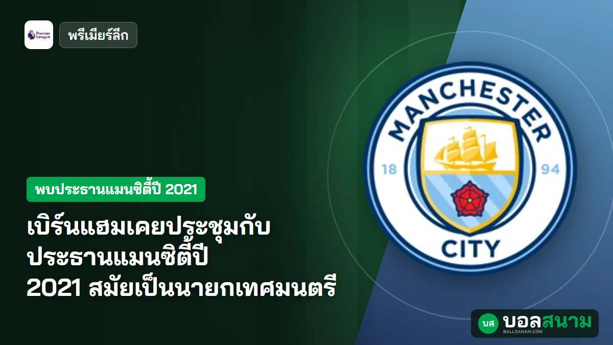 ภาพประกอบ: เบิร์นแฮมเคยประชุมกับประธานแมนซิตี้ปี 2021 สมัยเป็นนายกเทศมนตรี