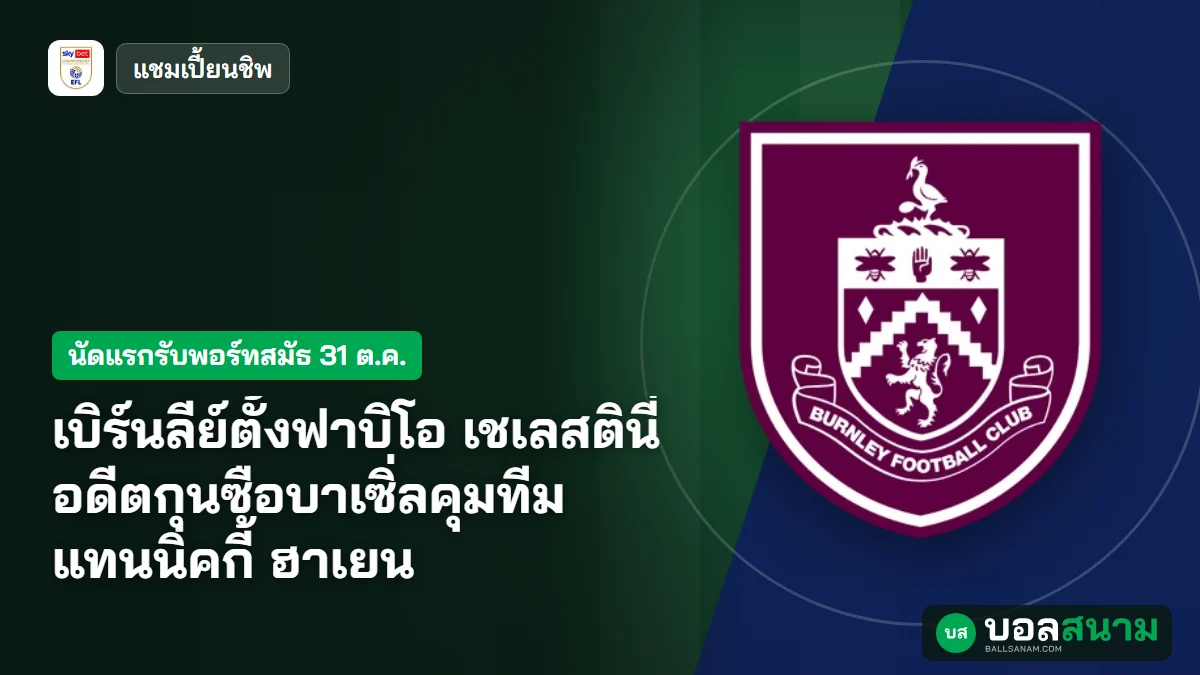 ภาพประกอบ: เบิร์นลีย์ตั้งฟาบิโอ เชเลสตินี่ อดีตกุนซือบาเซิ่ลคุมทีม แทนนิคกี้ ฮาเยน