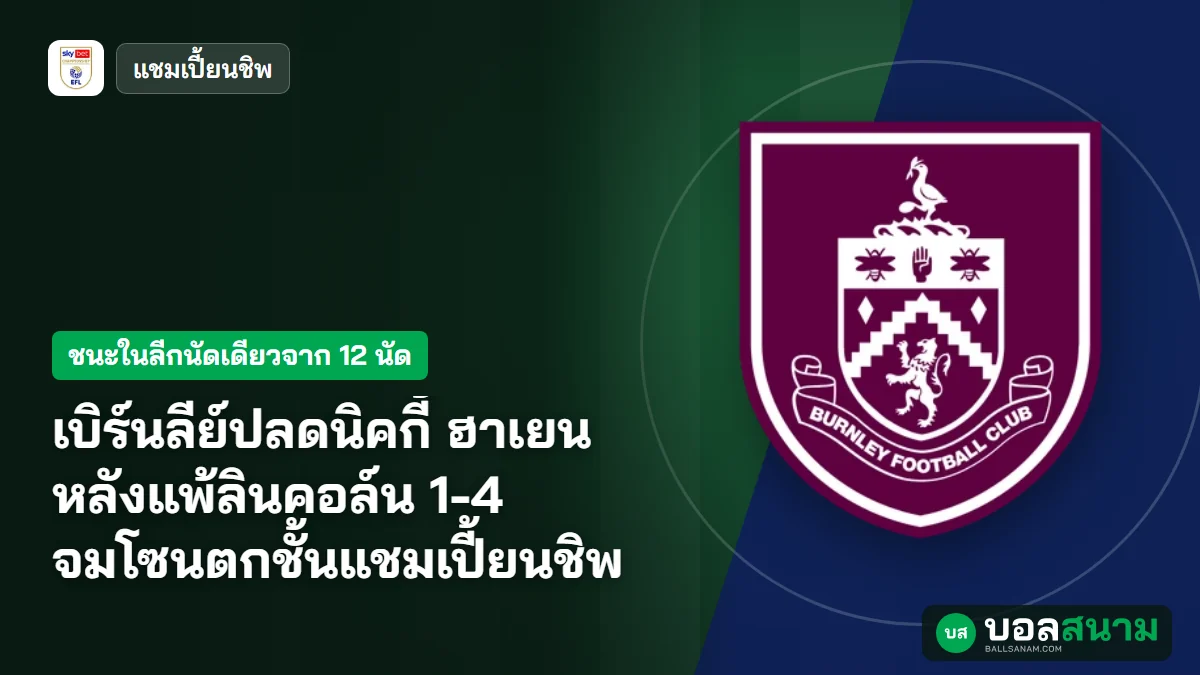ภาพประกอบ: เบิร์นลีย์ปลดนิคกี้ ฮาเยน หลังแพ้ลินคอล์น 1-4 จมโซนตกชั้นแชมเปี้ยนชิพ
