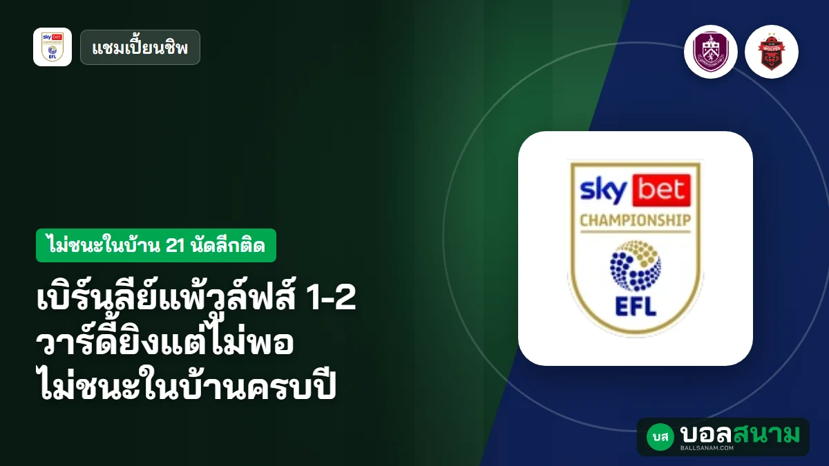 ภาพประกอบ: เบิร์นลีย์แพ้วูล์ฟส์ 1-2 วาร์ดี้ยิงแต่ไม่พอ ไม่ชนะในบ้านครบปี