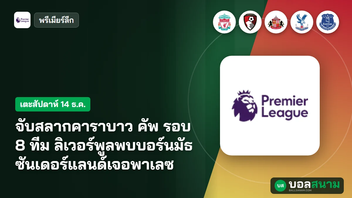 ภาพประกอบ: จับสลากคาราบาว คัพ รอบ 8 ทีม ลิเวอร์พูลพบบอร์นมัธ ซันเดอร์แลนด์เจอพาเลซ