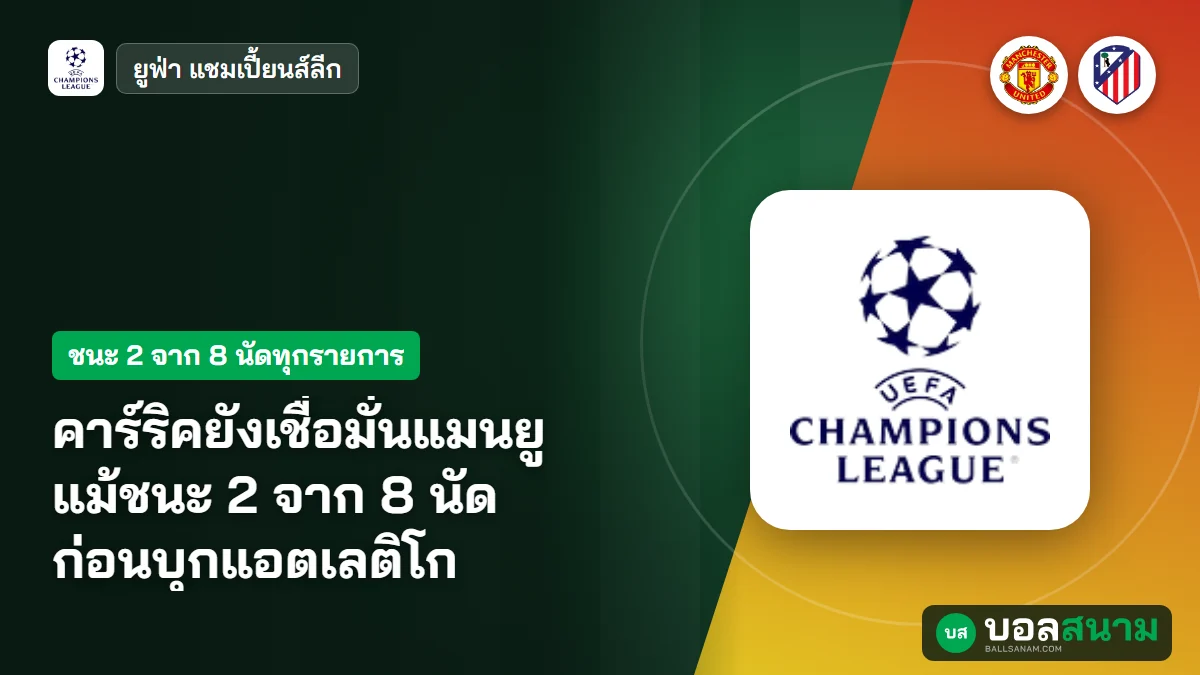 ภาพประกอบ: คาร์ริคยังเชื่อมั่นแมนยู แม้ชนะ 2 จาก 8 นัด ก่อนบุกแอตเลติโก