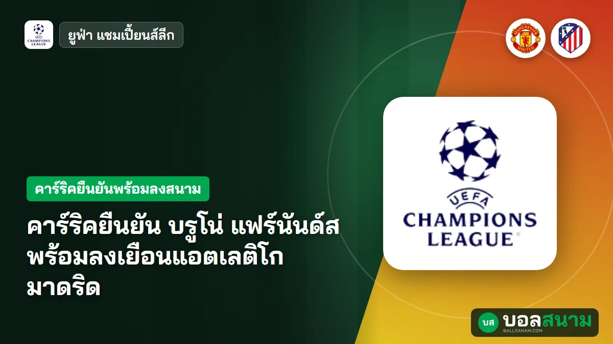 คาร์ริคยืนยัน บรูโน่ แฟร์นันด์ส พร้อมลงเยือนแอตเลติโก มาดริด