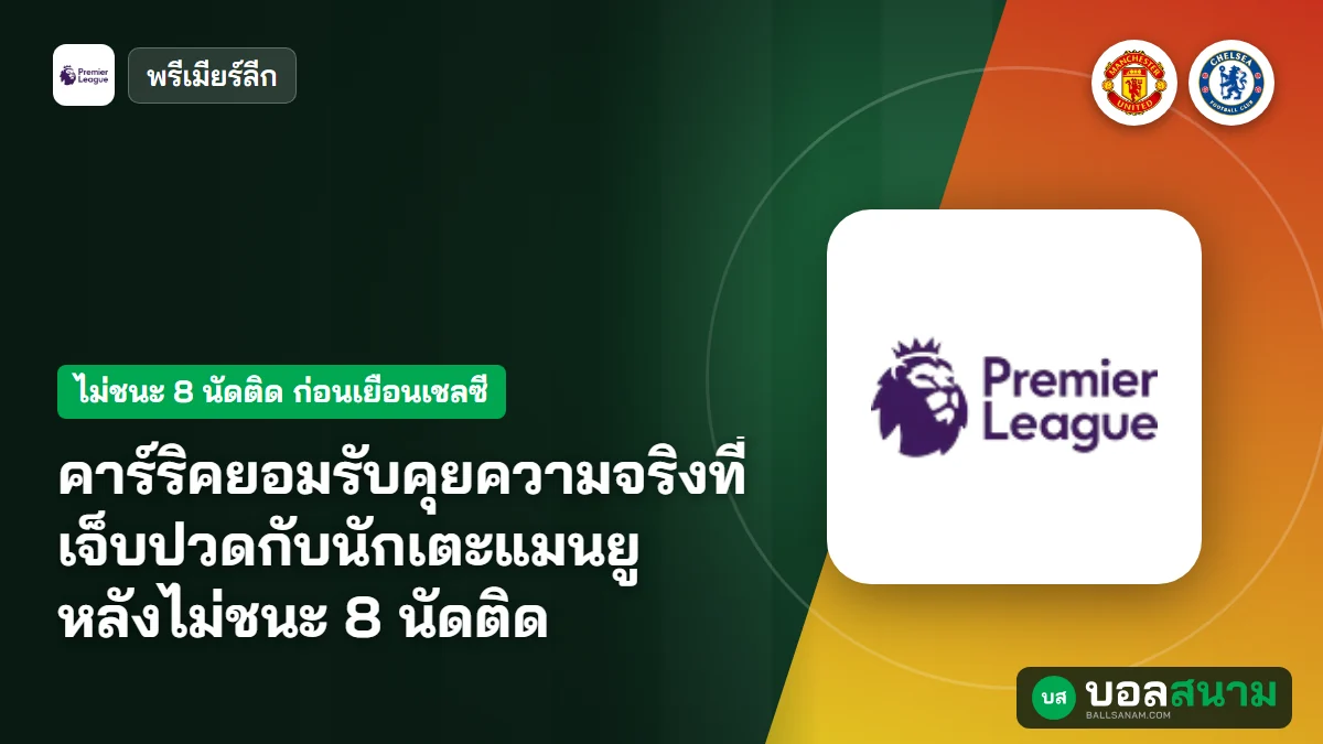ภาพประกอบ: คาร์ริคยอมรับคุยความจริงที่เจ็บปวดกับนักเตะแมนยู หลังไม่ชนะ 8 นัดติด