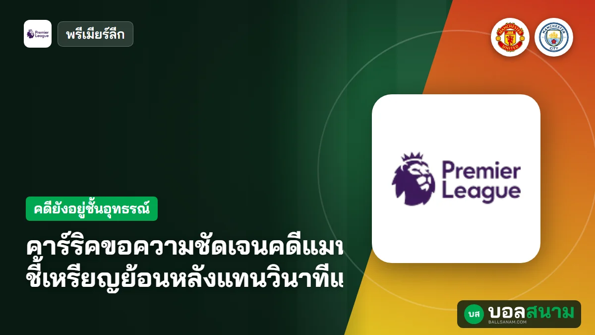 คาร์ริคขอความชัดเจนคดีแมนซิตี้โดยเร็ว ชี้เหรียญย้อนหลังแทนวินาทีแชมป์ไม่ได้