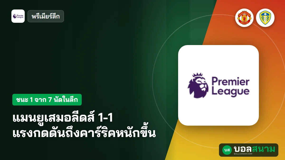 ภาพประกอบ: แมนยูเสมอลีดส์ 1-1 แรงกดดันถึงคาร์ริคหนักขึ้น