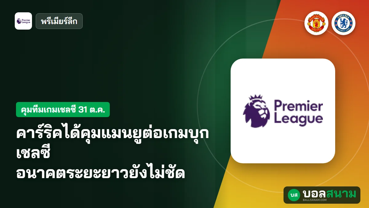 ภาพประกอบ: คาร์ริคได้คุมแมนยูต่อเกมบุกเชลซี อนาคตระยะยาวยังไม่ชัด
