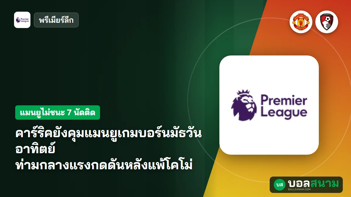 ภาพประกอบ: คาร์ริคยังคุมแมนยูเกมบอร์นมัธวันอาทิตย์ ท่ามกลางแรงกดดันหลังแพ้โคโม่