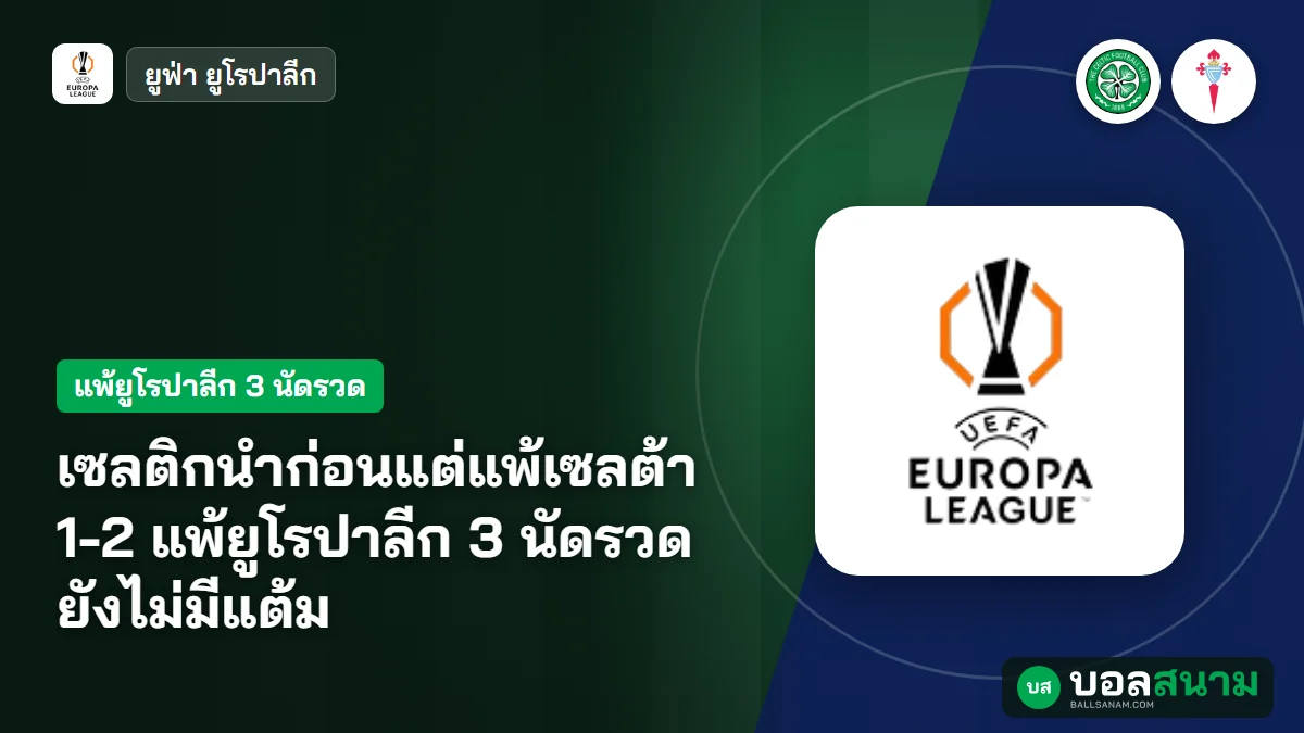 เซลติกนำก่อนแต่แพ้เซลต้า 1-2 แพ้ยูโรปาลีก 3 นัดรวด ยังไม่มีแต้ม