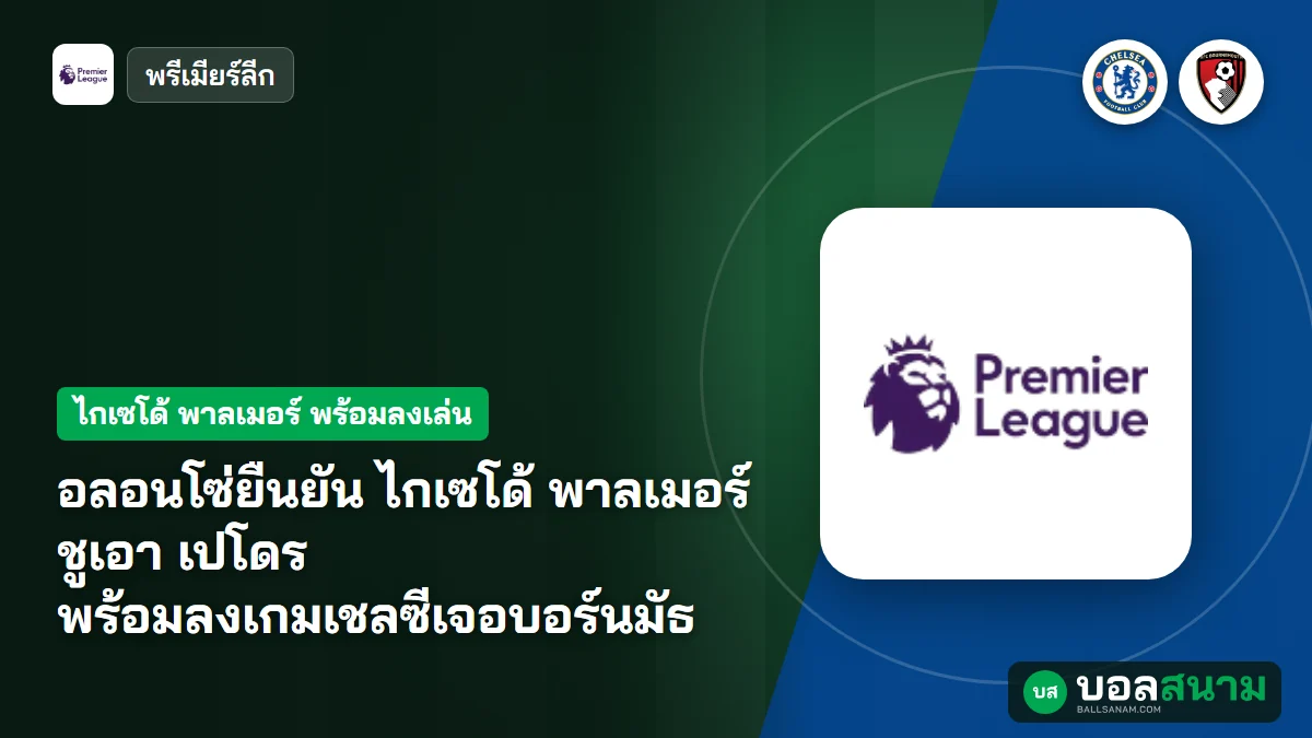 ภาพประกอบ: อลอนโซ่ยืนยัน ไกเซโด้ พาลเมอร์ ชูเอา เปโดร พร้อมลงเกมเชลซีเจอบอร์นมัธ