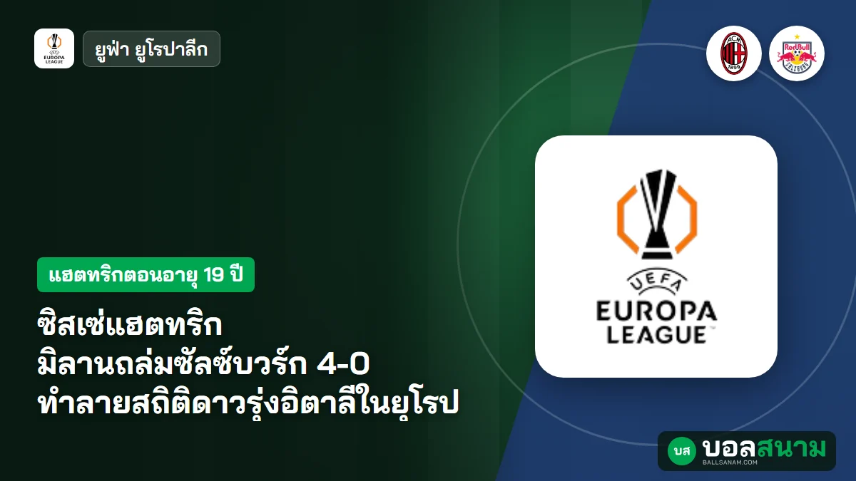 ซิสเซ่แฮตทริก มิลานถล่มซัลซ์บวร์ก 4-0 ทำลายสถิติดาวรุ่งอิตาลีในยุโรป