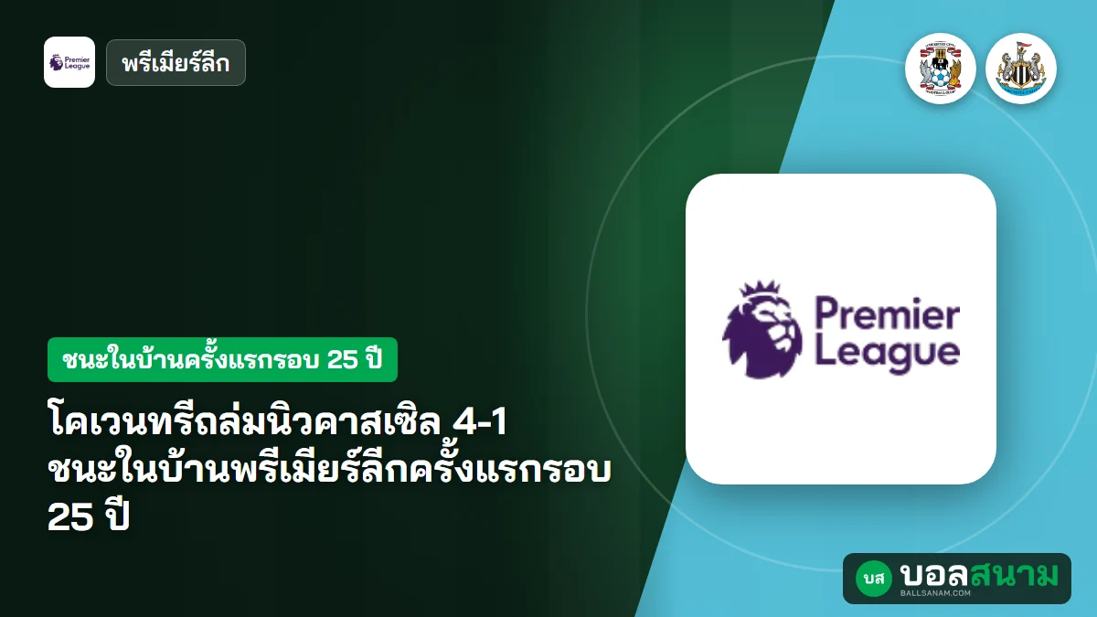 ภาพประกอบ: โคเวนทรีถล่มนิวคาสเซิล 4-1 ชนะในบ้านพรีเมียร์ลีกครั้งแรกรอบ 25 ปี