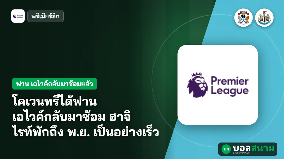 โคเวนทรีได้ฟาน เอไวค์กลับมาซ้อม ฮาจิ ไรท์พักถึง พ.ย. เป็นอย่างเร็ว