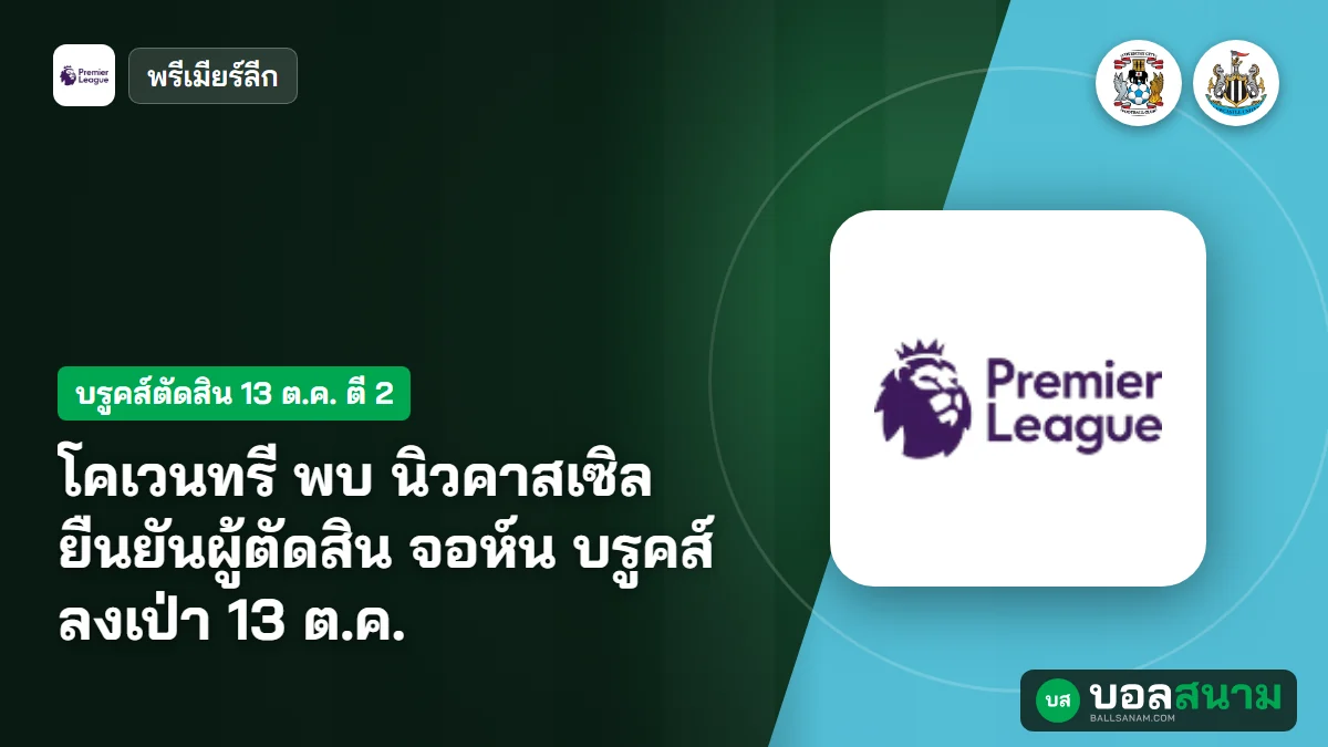 ภาพประกอบ: โคเวนทรี พบ นิวคาสเซิล ยืนยันผู้ตัดสิน จอห์น บรูคส์ ลงเป่า 13 ต.ค.